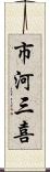 市河三喜 Scroll