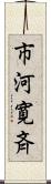 市河寛斉 Scroll