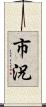 市況 Scroll