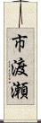 市渡瀬 Scroll