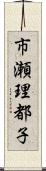 市瀬理都子 Scroll