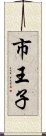 市王子 Scroll