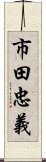 市田忠義 Scroll