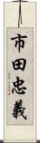 市田忠義 Scroll