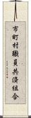市町村職員共済組合 Scroll