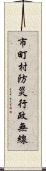 市町村防災行政無線 Scroll