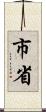 市省 Scroll