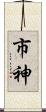 市神 Scroll