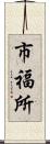 市福所 Scroll