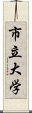 市立大学 Scroll