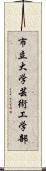 市立大学芸術工学部 Scroll