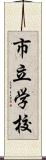 市立学校 Scroll