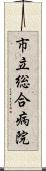 市立総合病院 Scroll