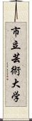 市立芸術大学 Scroll