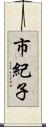 市紀子 Scroll