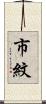 市紋 Scroll