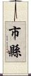 市縣 Scroll