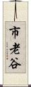 市老谷 Scroll