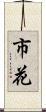 市花 Scroll