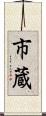 市蔵 Scroll