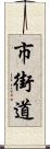 市街道 Scroll