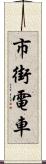 市街電車 Scroll
