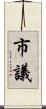 市議 Scroll