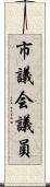 市議会議員 Scroll