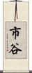市谷 Scroll