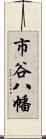 市谷八幡 Scroll