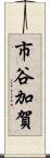 市谷加賀 Scroll