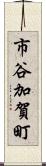市谷加賀町 Scroll