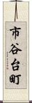 市谷台町 Scroll