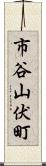 市谷山伏町 Scroll