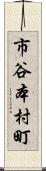 市谷本村町 Scroll