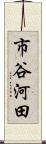 市谷河田 Scroll
