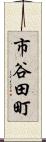 市谷田町 Scroll