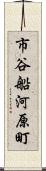 市谷船河原町 Scroll