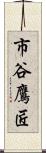 市谷鷹匠 Scroll