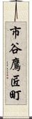 市谷鷹匠町 Scroll