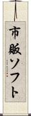 市販ソフト Scroll