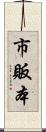 市販本 Scroll