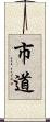 市道 Scroll