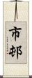 市邨 Scroll