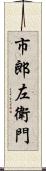 市郎左衛門 Scroll