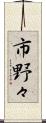 市野々 Scroll