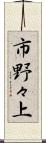市野々上 Scroll