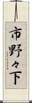 市野々下 Scroll