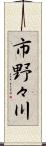 市野々川 Scroll