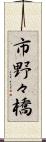 市野々橋 Scroll